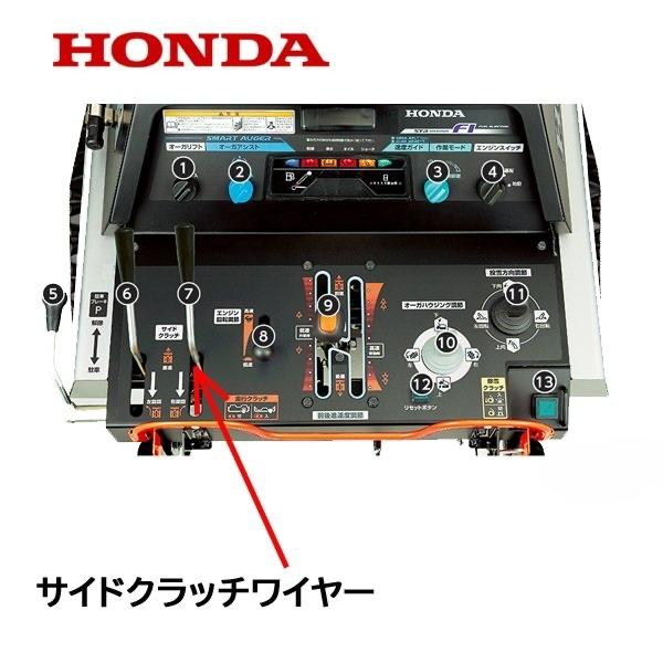 HONDA 除雪機 サイドクラッチワイヤー 右旋回用 HSL2511 サイドクラッチケーブルCOMP