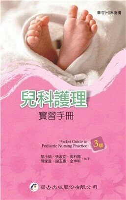 兒科護理實習手冊 (3版) 黎小娟、張淑文  華杏出版股份有限公司