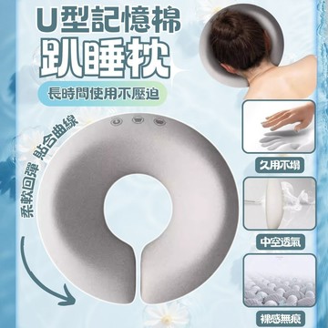[現貨可隔日到]記憶枕 趴睡枕 u型枕 美容院記憶棉趴睡枕 按摩枕 趴枕 記憶枕頭 美容枕頭