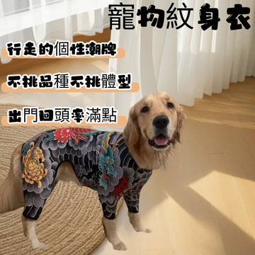 🔥台灣出貨🔥【寵物紋身衣】寵物服飾 貓狗通用四腳衣 個性服飾 寵物紋身衣 防抓咬 防掉毛 易清洗 透氣不悶 四季通用