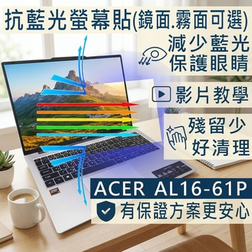 EZstick ACER Aspire Lite AL16-62P 防藍光螢幕貼 抗藍光 (16吋寬)