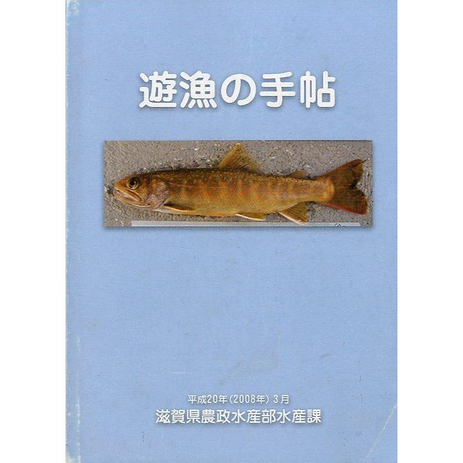 遊漁の手帖　2008年3月　＜送料無料＞