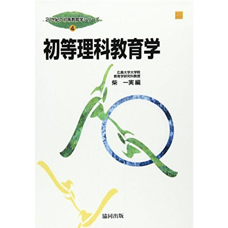 21世紀の初等教育学シリーズ 第4巻 初等理科教育学 (21世紀の初等教育学シリーズ 4)