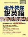 老外教您說英語[二手書_良好]