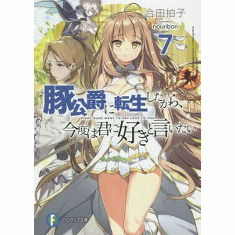 豚公爵に転生したから 今度は君に好きと言いたい ７ 合田拍子 通販 Lineポイント最大1 0 Get Lineショッピング