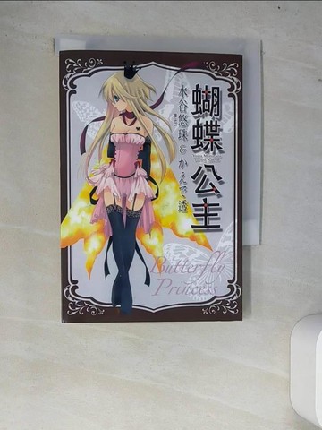【書寶二手書T5／漫畫書_W76】蝴蝶公主 全_水谷悠珠
