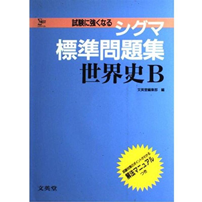 世界史B (シグマ標準問題集)