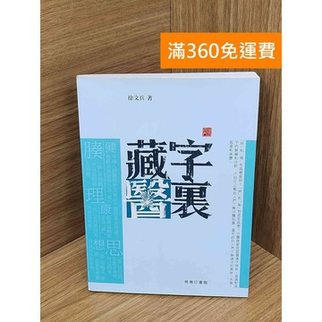 【雷根360免運】【送贈品】字褢藏醫 #八成新 #七成新【PMF1076】