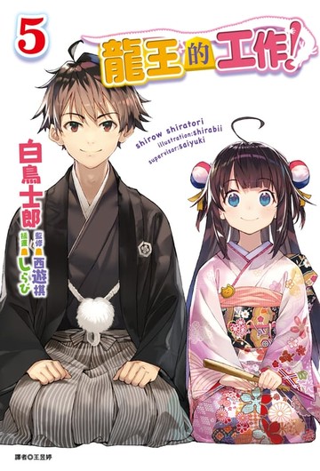 【電子書】龍王的工作！(5)