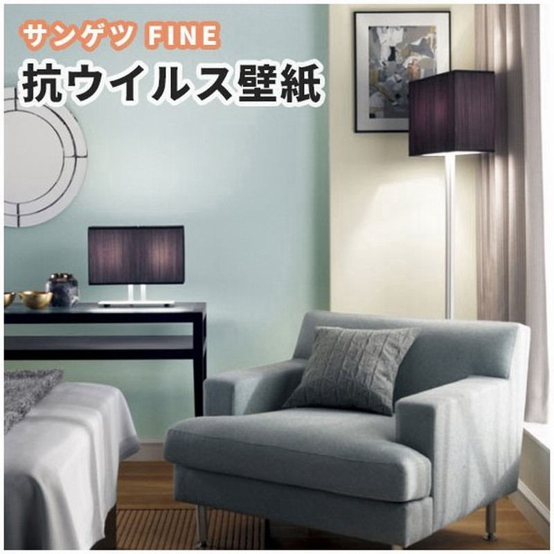 抗ウイルス壁紙 ベージュ系 ブルー系 のり付き のりなし サンゲツ ファイン クロス Fe 通販 Lineポイント最大0 5 Get Lineショッピング