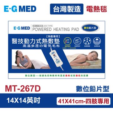 【E-GDED 醫技】 動力式熱敷墊/電熱毯-數位鉛片型(MT-267D 14X14吋)