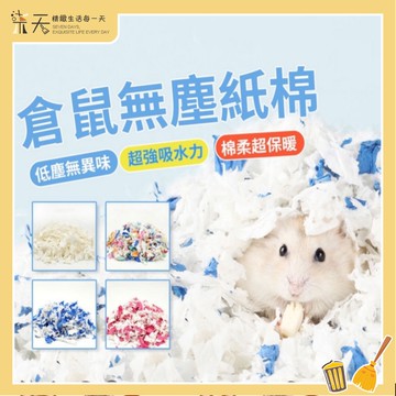 【台灣現貨】倉鼠墊材 無屑紙棉 吸水除臭墊料 倉鼠紙棉 倉鼠墊料 無塵紙棉 無味紙棉 倉鼠保暖用品 龍貓/豚鼠無塵墊料