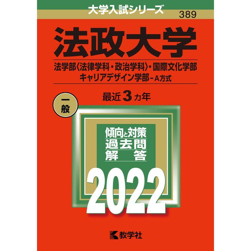 法政大学(法学部〈法律学科・政治学科〉・国際文化学部・キャリアデザイン学部−A方式) (2022年版大学入試シリーズ)