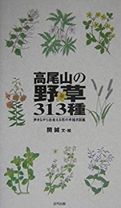 高尾山の野草313種 歩きながら出会える花の手描き図鑑