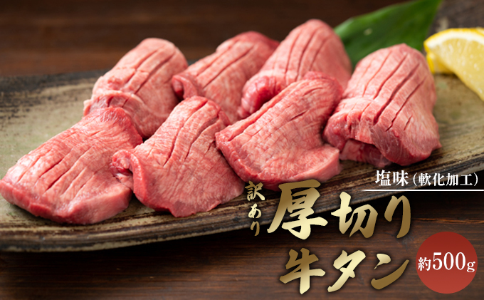 訳あり 厚切り 牛タン 塩味 軟化加工 約500g 牛たん 塩たん 牛 牛肉 肉 お肉 タン 冷凍 焼肉 配送不可：離島