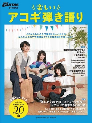 Go! Go! GUITARプレゼンツ 楽しいアコギ弾き語り 初級[9784636973075]