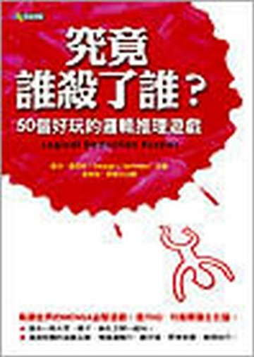 究竟誰殺了誰？：50個好玩的邏輯推理遊戲[二手書_普通]