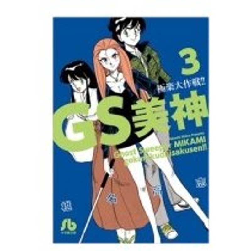 Gs美神極楽大作戦 3 小学館文庫 椎名高志 シイナタカシ 文庫 通販 Lineポイント最大0 5 Get Lineショッピング