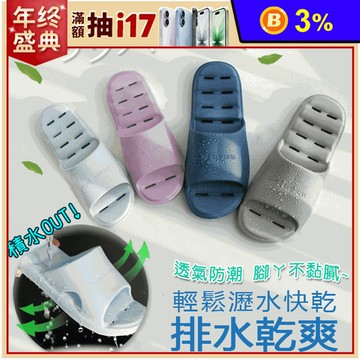 【DTW】Home排水浴室拖鞋 室內鞋/防潮乾爽/透氣不黏膩