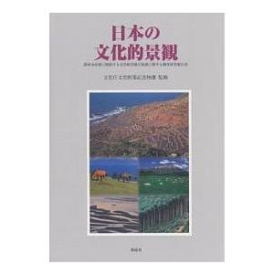 日本の文化的景観 農林水産業に関連する文化的景観の保護に関する調査研究報告書