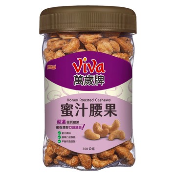 ViVa 萬歲牌 蜜汁腰果 特製蜜汁烘焙 香甜濃郁 口感酥脆  350g  1罐