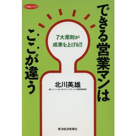 できる営業マンはここが違う ７大原則が成果を上げる！！／北川英雄