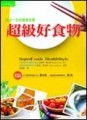 超級好食物[二手書_普通]