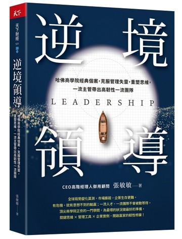 逆境領導︰哈佛商學院經典個案，克服管理失靈，重塑思維，一流主管帶出高韌性一[二手書_良好]