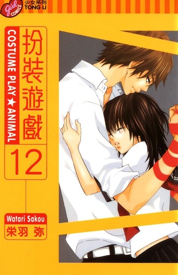 【電子書】扮裝遊戲 (12)
