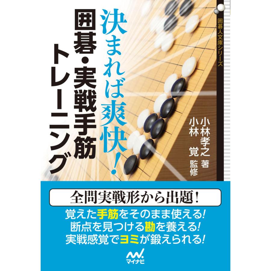 決まれば爽快 囲碁・実戦手筋トレーニング アマの見逃した手筋