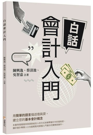 白話會計入門 (1版) 陳興逸/ 蔡清池/ 吳智嘉 2025 白象文化 