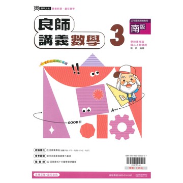 鼎甲國中良師講義南版數學2上