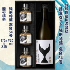 酒盗セット 酔鯨 純米吟醸 高育54号 720ml 鰹の塩辛×3 