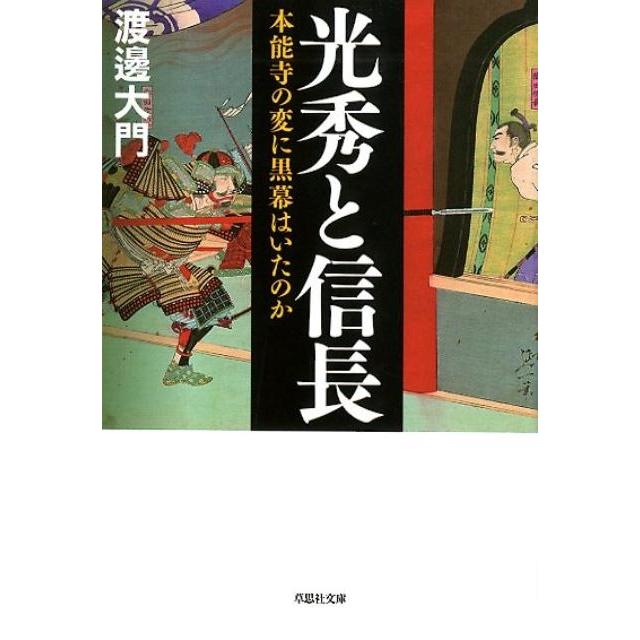 光秀と信長 本能寺の変に黒幕はいたのか 渡邊大門