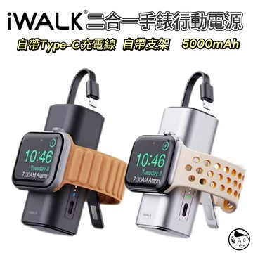 《iWALK》二合一手錶行動電源Watch/mini/s9/s10充電 蘋果15/16/安卓隨身充 支架行動充 出國行充