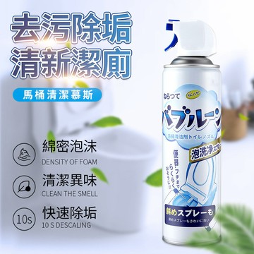 馬桶泡泡慕斯 泡沫清潔劑 馬桶清潔劑 除臭 慕斯 多功能廁所清潔劑 馬桶 廁所清潔劑 馬桶清潔 除黴慕斯QJ2114