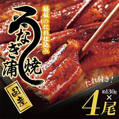 ふるさと納税 泉佐野市 国産うなぎ 約130g×4尾 秘伝のたれ 蒲焼 鰻 ウナギ 無頭 炭火焼き 備長炭099H874