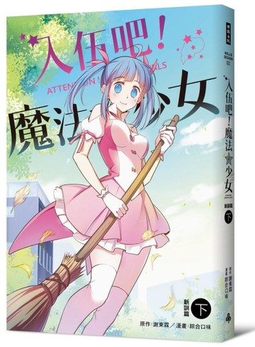入伍吧！魔法少女【新訓篇】（下冊）[二手書_良好]