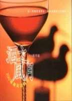 酒之風月：100種雞尾酒調法[二手書_良好]