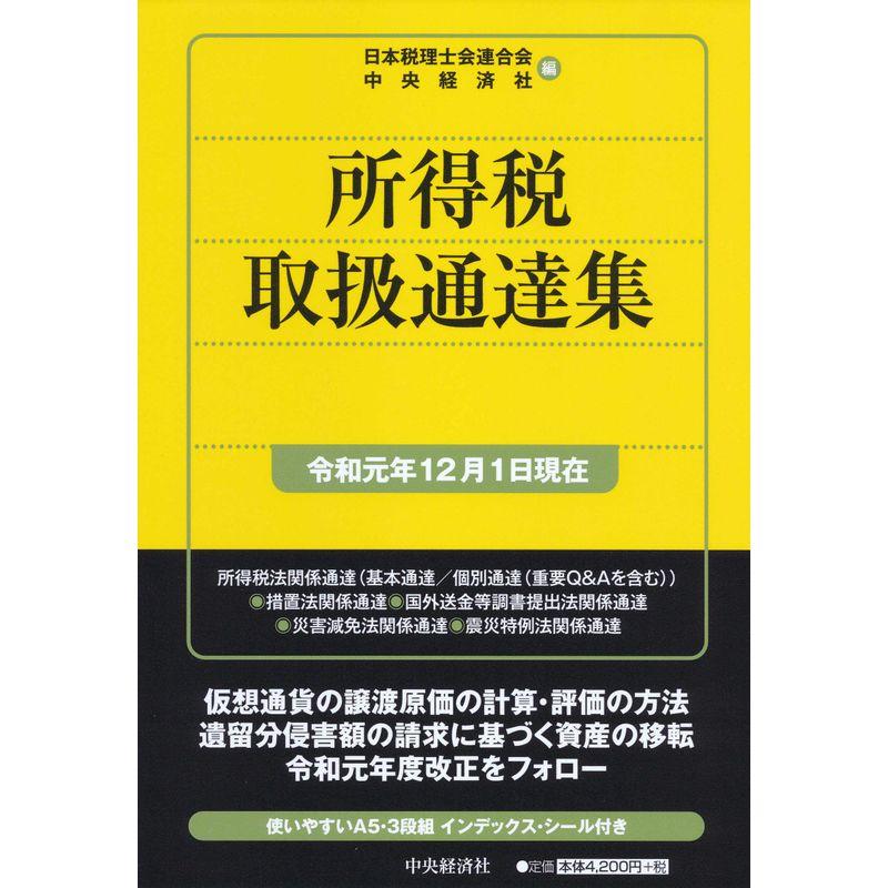 所得税取扱通達集令和元年12月1日現在