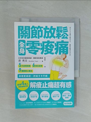 【書寶二手書T1／體育_YD3】關節放鬆，全身零痠痛：5大後彎伸展、6部位按摩、9種解痠止痛法， 身體更柔韌，終結卡卡不順_原秀文（ShuWun Yuan）,  羅淑慧