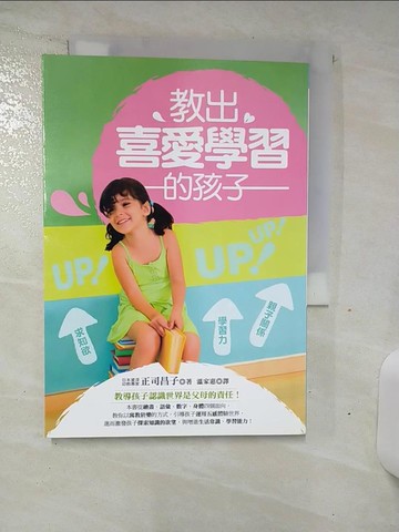 【書寶二手書T5／家庭_SOA】?出喜愛學習的孩子_溫家惠, 正司昌子
