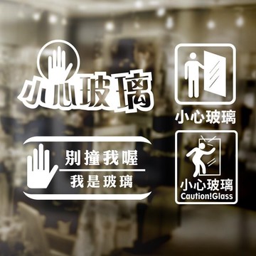 店鋪櫥窗小心玻璃門防撞標識貼商場移動門提示貼貼紙