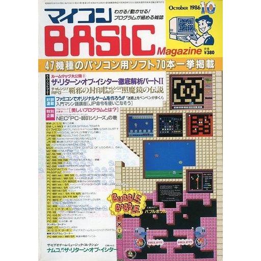 中古一般PCゲーム雑誌 マイコンBASIC Magazine 1986年10月号