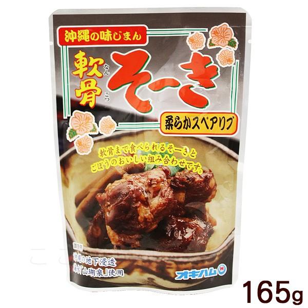 軟骨ソーキ 165g　 オキハム 軟骨そーき