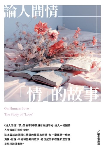 【電子書】論人間情：「情」的故事