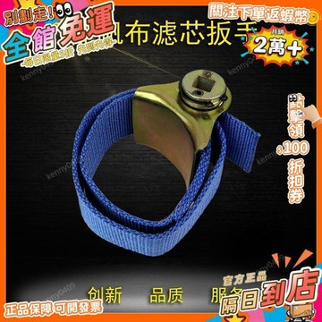西成製造🚀萬能帆布濾芯扳手皮帶式機濾扳手機油扳手拆油格機濾芯扳手機油格