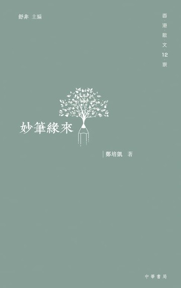 【電子書】妙筆緣來