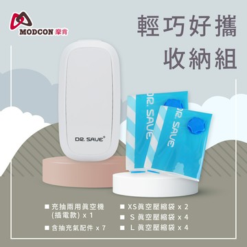 【摩肯】DR. SAVE 「插電式」充抽兩用真空機-輕巧好攜收納組