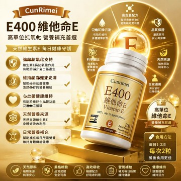 天然維生素E/維他命E/400IU 特別添加維生素C/維他命C 推薦 高純度 日常保健  大丸子安心購